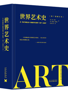 【央视网】世界艺术史 第7版 修订本 全球四大艺术史之一 以人类文明发展为基础 阐述上至史前下至当代的世界艺术史长流BM