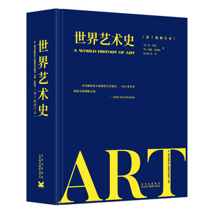 【央视网】世界艺术史 第7版 修订本 全球四大艺术史之一 以人类文明发展为基础 阐述上至史前下至当代的世界艺术史长流BM