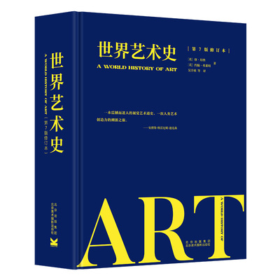 【央视网】世界艺术史 第7版 修订本 全球四大艺术史之一 以人类文明发展为基础 阐述上至史前下至当代的世界艺术史长流BM