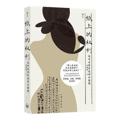 后浪官方现货 纸上的权利 近代女性家庭诉讼困境 刘楷悦著 以性别视角重写近代法律 中国法典历史法律改革社会史