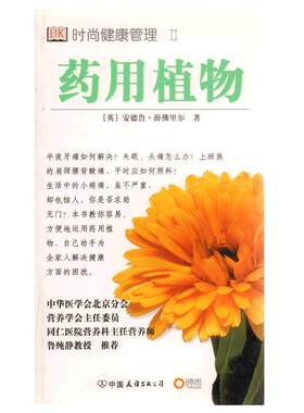 博闻 时尚健康管理2—药用植物  图书 书籍 畅销书排行榜