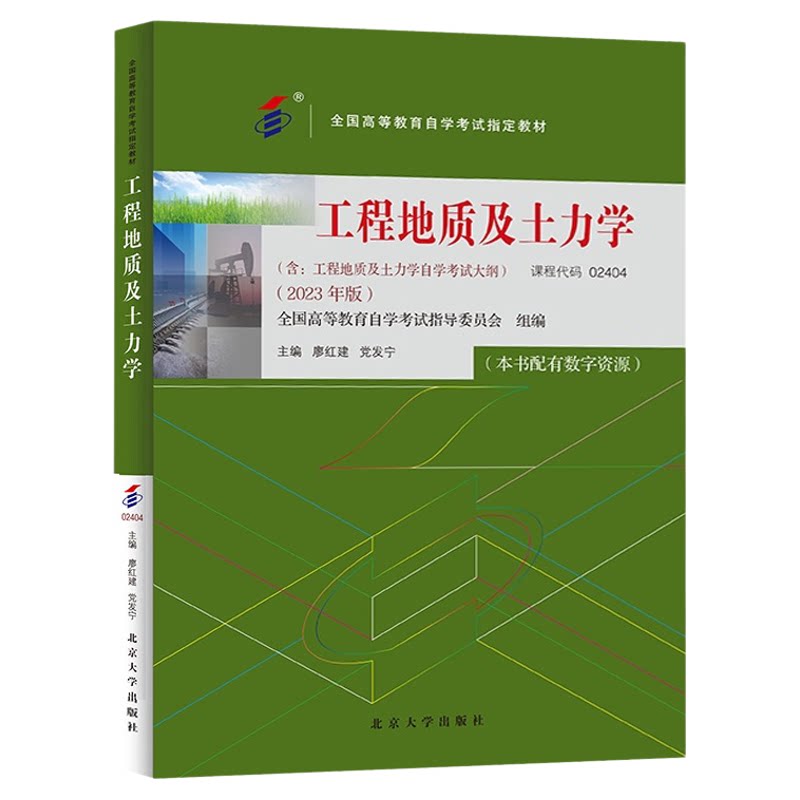 02404工程地质及土力学自考教材