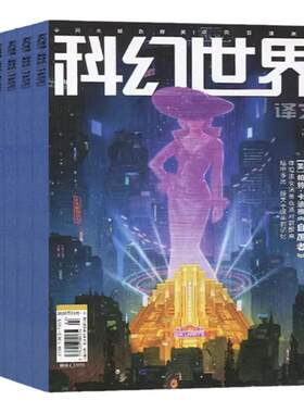 科幻世界译文/正刊2026年7月订阅