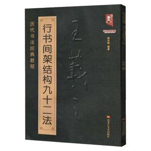 【单册任选】正版全套12册历代名家书法经典教程王羲之草诀歌赵孟頫黄自元颜真卿欧阳询柳公权楷书正楷标准笔法魏碑乙瑛碑毛笔书法