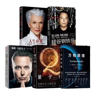 埃隆马斯克传+硅谷钢铁侠+万物原理+量子传+人生由我（套装5册）弗兰克维尔切克等著 新旧版随机发 中信出版社图书 正版