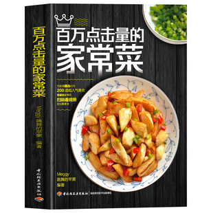 正版 百万点击量的家常菜 Meggy跳舞的苹果编著四季实用食谱大全 东北菜广东湖南潮汕四川湘菜美食烹饪家常菜谱大全 开胃食谱书籍