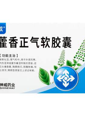 【自营】[神威]藿香正气软胶囊0.45g*16粒/盒