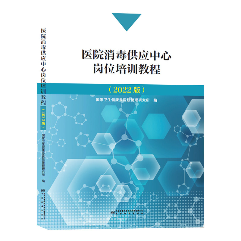 医院消毒供应中心书籍
