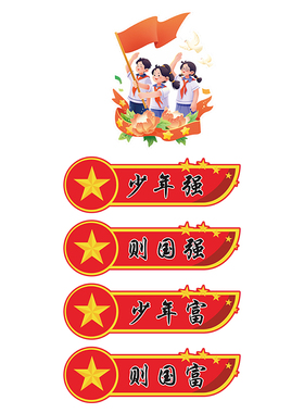 小学教室布置爱国主题文化墙贴