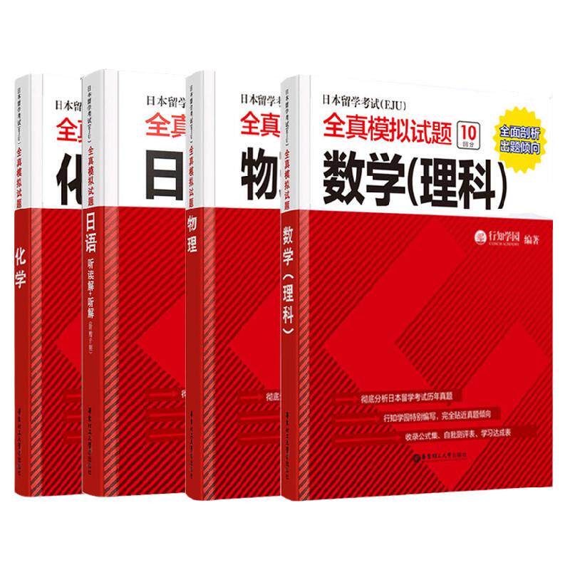 正版eju考试理科教材日本留学考试(EJU)全真模拟试题物理+化学+数学+日语听读解+听解日本留学生考试历年真题卷新编综合日语教程