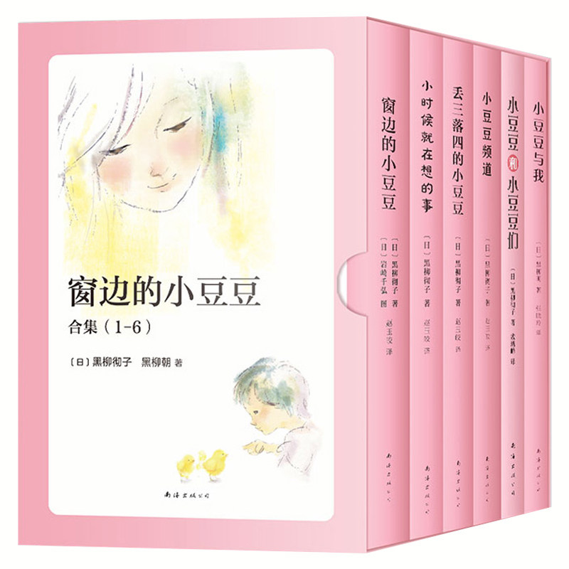 窗边的小豆豆正版书新版全套6册精选合集套装非注音版 黑柳彻子三年级四年级小学生课外必读书目学校 阅读经典书籍