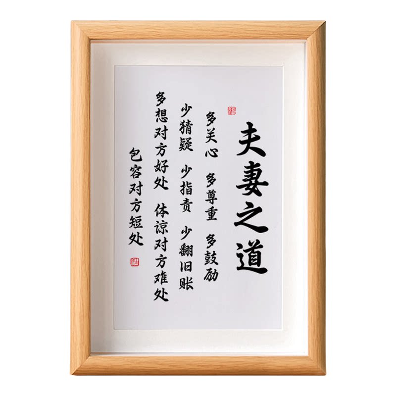 夫妻之道字书法相框摆台卧室挂画