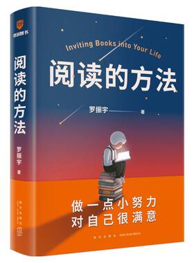 阅读的方法 罗振宇 做一点小努力 对自己很满意 脱不花作序 吴军 武志红 贾行家力荐 用阅读打开罗胖 如何阅读一本书 得到正版书籍