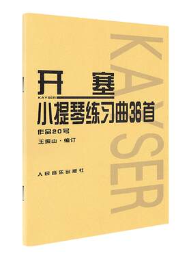 开塞小提琴曲36首 开塞36首小提琴练习曲作品第20号开赛小提琴曲36首正版开赛练习曲小提琴练习曲谱小提琴书籍人民音乐出版社