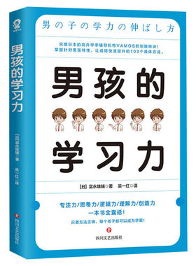 男孩的学习力 富永雄辅著 针对男孩特性提高男孩子学习能力 培养孩子自主学习法则思考力养成学习窍门 正面管教养育男孩正版书籍