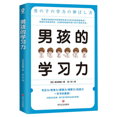 男孩的学习力 富永雄辅著 针对男孩特性提高男孩子学习能力 培养孩子自主学习法则思考力养成学习窍门 正面管教养育男孩正版书籍