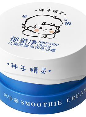 郁美净儿童冰沙面霜夏季宝宝专用