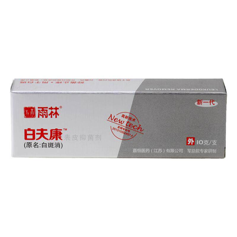 雨林白夫康表皮抑菌膏10g/支