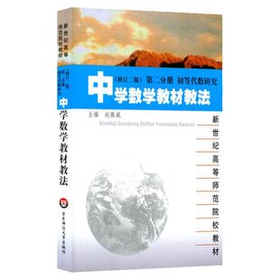 中学数学教材教法 修订二版 第二分册 初等代数研究 新世纪高等师范院校教材 赵振威 正版 华东师范大学出版社 中学数学课教学法