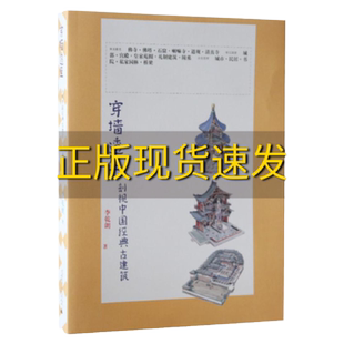 【正版书包邮】穿墙透壁剖视中国经典古建筑李乾朗著广西师范大学出版社