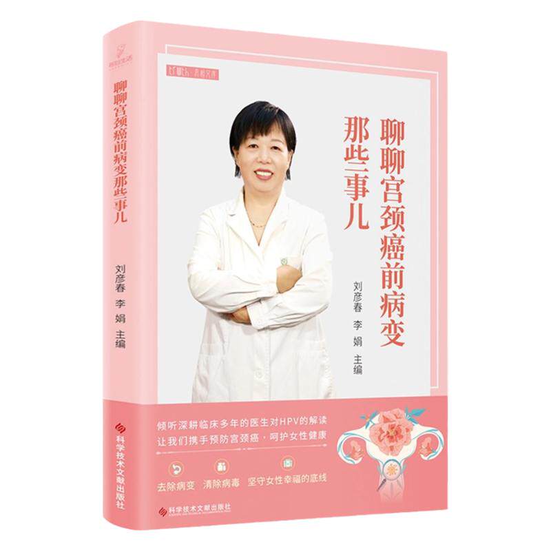 正版包邮 聊聊宫颈癌前病变那些事儿 子宫颈疾病癌防治 妇产科科普医学书籍 科学技术文献出版社
