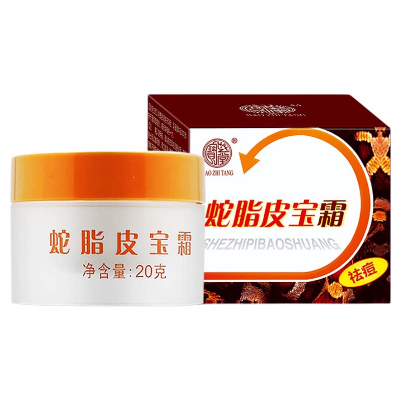 宝芝堂蛇脂皮宝霜祛痘膏蛇脂软膏