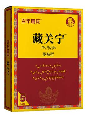 百年扁氏藏关宁贴热敷草本精华