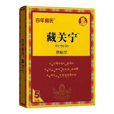 百年扁氏藏关宁贴热敷草本精华