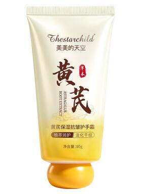 【阿里健康自营】美美的天空黄芪保湿抗皱护手霜80g/支
