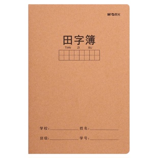 晨光田字本小学生专用 16k9格 适用一二三年级 加厚牛皮纸标准款作业本a5