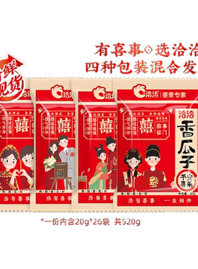 洽洽婚庆喜瓜子五香酥脆易剥