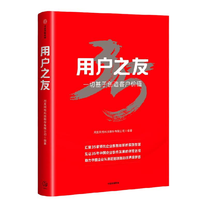 用户之友 用友网络科技股份有限公司著 中国软件企业如何一步步成为全球知名的企业云服务与软件提供商 中信出版社图书 正版