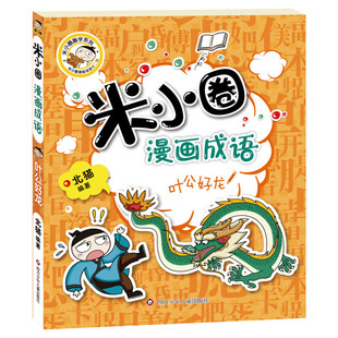 叶公好龙 米小圈漫画成语第二辑北猫小学生二三四年级课外推荐阅读爆笑儿童成语故事书典故非注音版米小圈上学记米小圈漫画书正版
