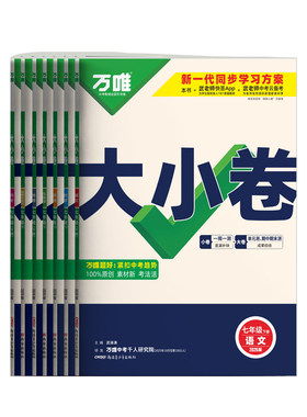 七年级上册万唯大小卷2027
