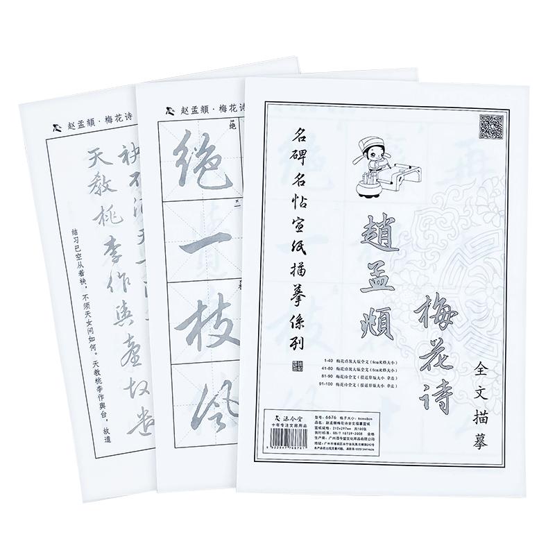 赵孟頫行书梅花诗宣纸描红字帖