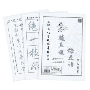 赵孟頫梅花诗帖行书毛笔临摹字帖成人书法初学者练字入门练习纸赵孟俯行楷描红贴专用半生熟宣纸毛笔字套装
