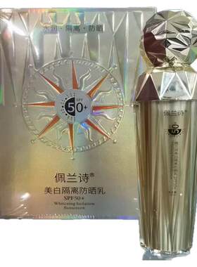 佩兰诗美白隔离防晒乳SPF50+清爽