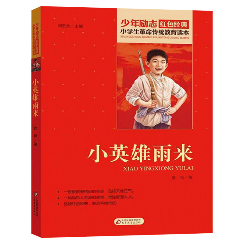 小英雄雨来四年级下册课外书 管桦著小学生红色经典书籍革命传统教育读本寒暑假学校推荐书目儿童课外读物畅销书革命英雄故事
