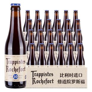 【进口】Rochefort罗斯福10号330ml*5瓶比利时修道院精酿啤酒整箱
