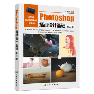 Photoshop插画设计基础 王鲁光 第三版 插画基础教程 软件工具讲解苹果静物场景五官戴红花小女孩男子女子肖像创作 电脑绘画参考书
