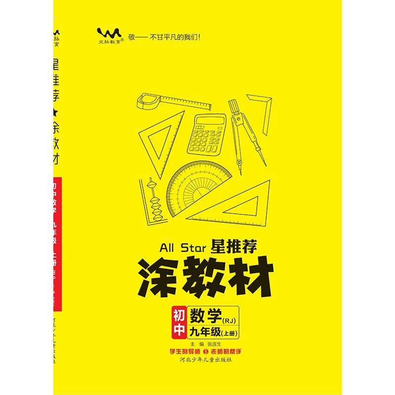 2026星推荐一本涂书涂教材初中七八九789年级上下册英语文数学生物理化地历史政治道法人教北师通用教辅导学习知识清单复习