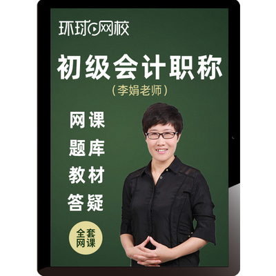 2025环球网校初级会计职称网络课程教材初会零基础视频网课件马贞