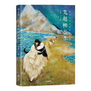 【7-13岁】飞越帕米尔 百班千人54期六年级共读图书 孙施著 一条边境线 三代护边人 风雪无阻的坚守 用生命筑起祖国的界碑
