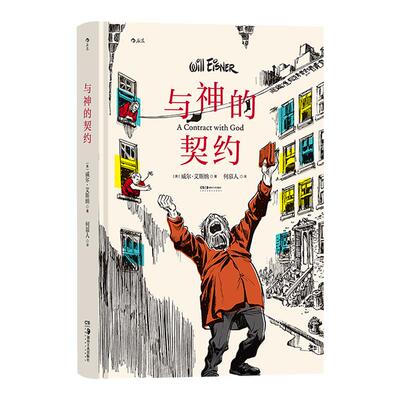 后浪漫与神的契约威尔艾斯纳