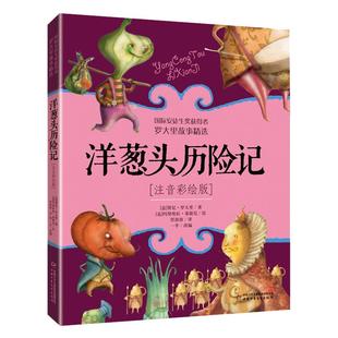 洋葱头历险记正版二年级注音版罗大里故事精选带拼音美绘本经典儿童文学故事书一年级三年级老师 课外阅读书6-9岁儿童注音读物