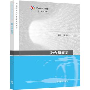 融合新闻学 刘涛 高等教育出版社