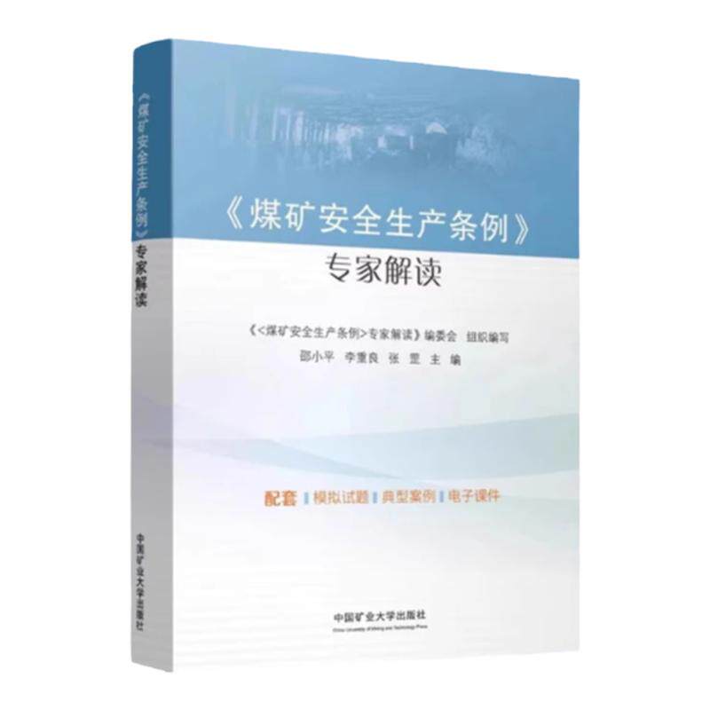 【2024新版】煤矿安全生产条例(专家解读)中国矿业大学出版社 专家解读