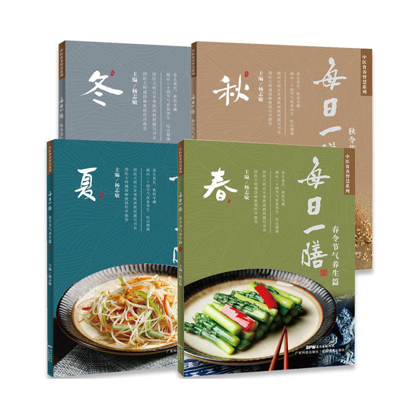 全套装4册 每日一膳 春令节气养生篇 中医食养智慧系列 杨志敏中药食疗养生 煲汤大全书籍 365款药膳 春夏秋冬令节气养生健康食谱