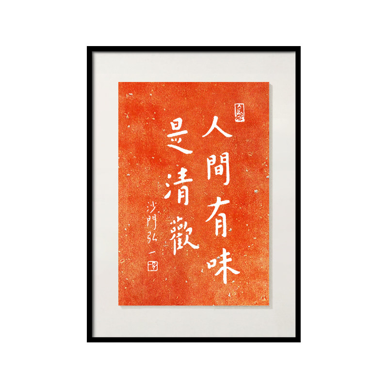 人间有味是清欢书法字画摆台桌面