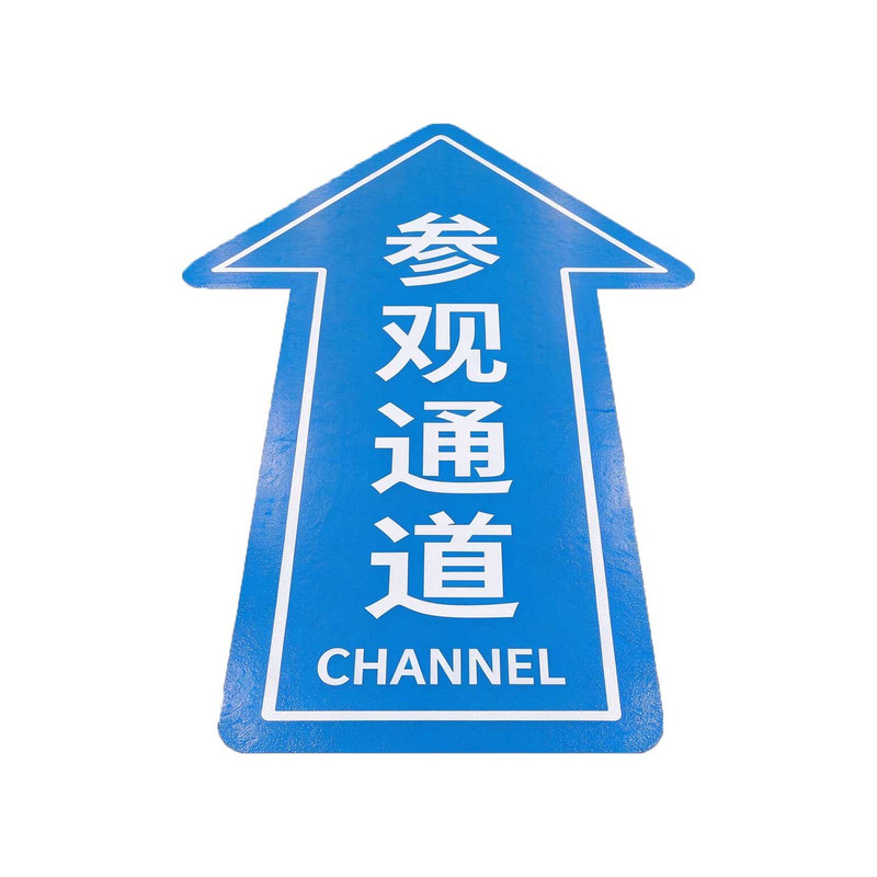 人行通道箭头标识地贴